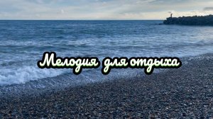 Мелодия для отдыха, море и прекрасная музыка