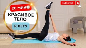 💥 20 МИНУТ ДЛЯ СОЗДАНИЯ КРАСИВОГО ТЕЛА БЕЗ ПРЫЖКОВ И ОБОРУДОВАНИЯ 🏡✨