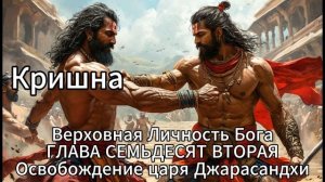 Кришна. Верховная Личность Бога. ГЛАВА СЕМЬДЕСЯТ ВТОРАЯ
Освобождение царя Джарасандхи