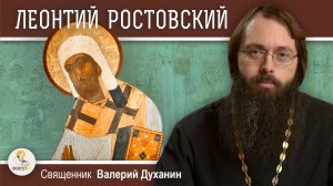 Святитель ЛЕОНТИЙ РОСТОВСКИЙ. Священник Валерий Духанин