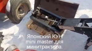 КУН mini master НА ЯПОНСКИЙ МИНИТРАКТОР. СПАССК-ДАЛЬНИЙ КОТ