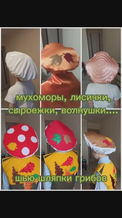 Шью шляпки различных грибов.