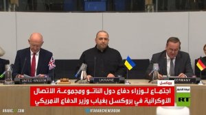 اجتماع لوزراء دفاع الناتو بغياب واشنطن