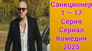 Санкционер 1 — 17 серия , сериал комедия СТС 2025