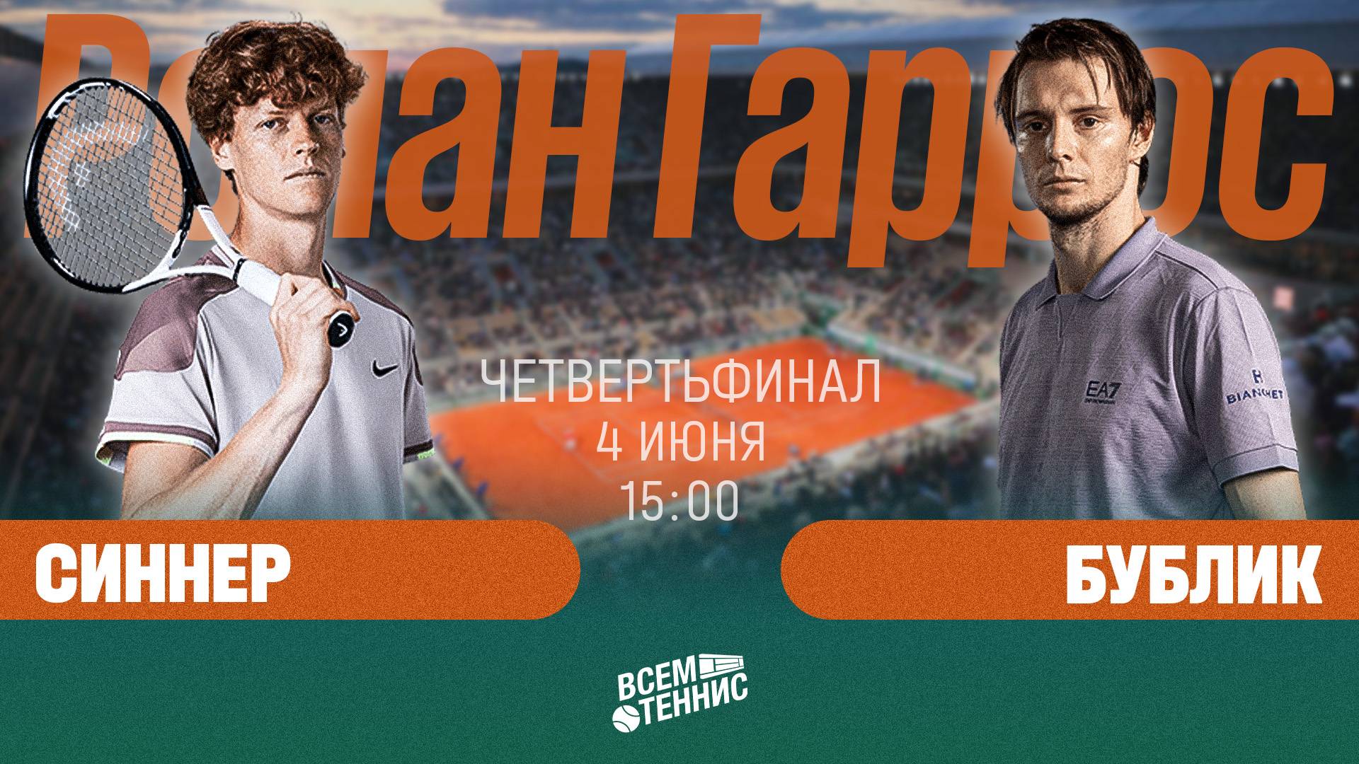 4.06.2025 | 15:00 | Синнер – Бублик | Ролан Гаррос | Прямая трансляция