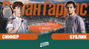 4.06.2025 | 15:00 | Синнер – Бублик | Ролан Гаррос | Прямая трансляция