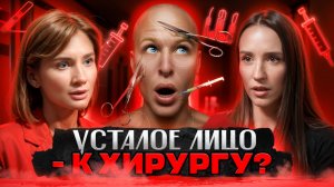 Лицо поплыло- КОЛОТЬ? Вся правда о ПЛАСТИЧЕСКИХ ОПЕРАЦИЯХ  и косметологах ! #топыкатегорий