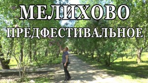Мелихово предфестивальное
