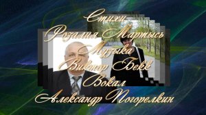ПРИДИ СКОРЕЕ Стихи Розалии Мартысь  Музыка Виктора Бекка Поёт Александр Погорелкин
