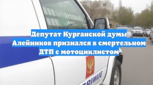 Депутат Курганской думы Алейников признался в смертельном ДТП с мотоциклистом