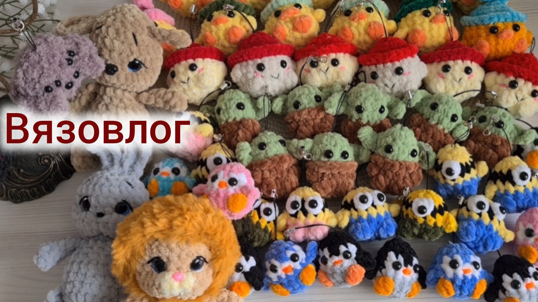 ВЯЗОВЛОГ. Готовлюсь к ярмарке. Много игрушечек