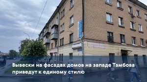Вывески на фасадах домов на западе Тамбова приведут к единому стилю