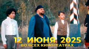 ≪Артек. Сквозь столетия≫ - в кино с 12 июня 2025 г. (трейлер)