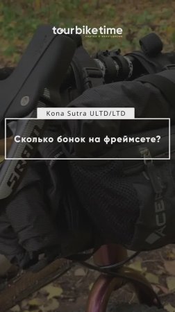 📹 Сколько бонок на фреймсете #Kona #Sutra #ULTD