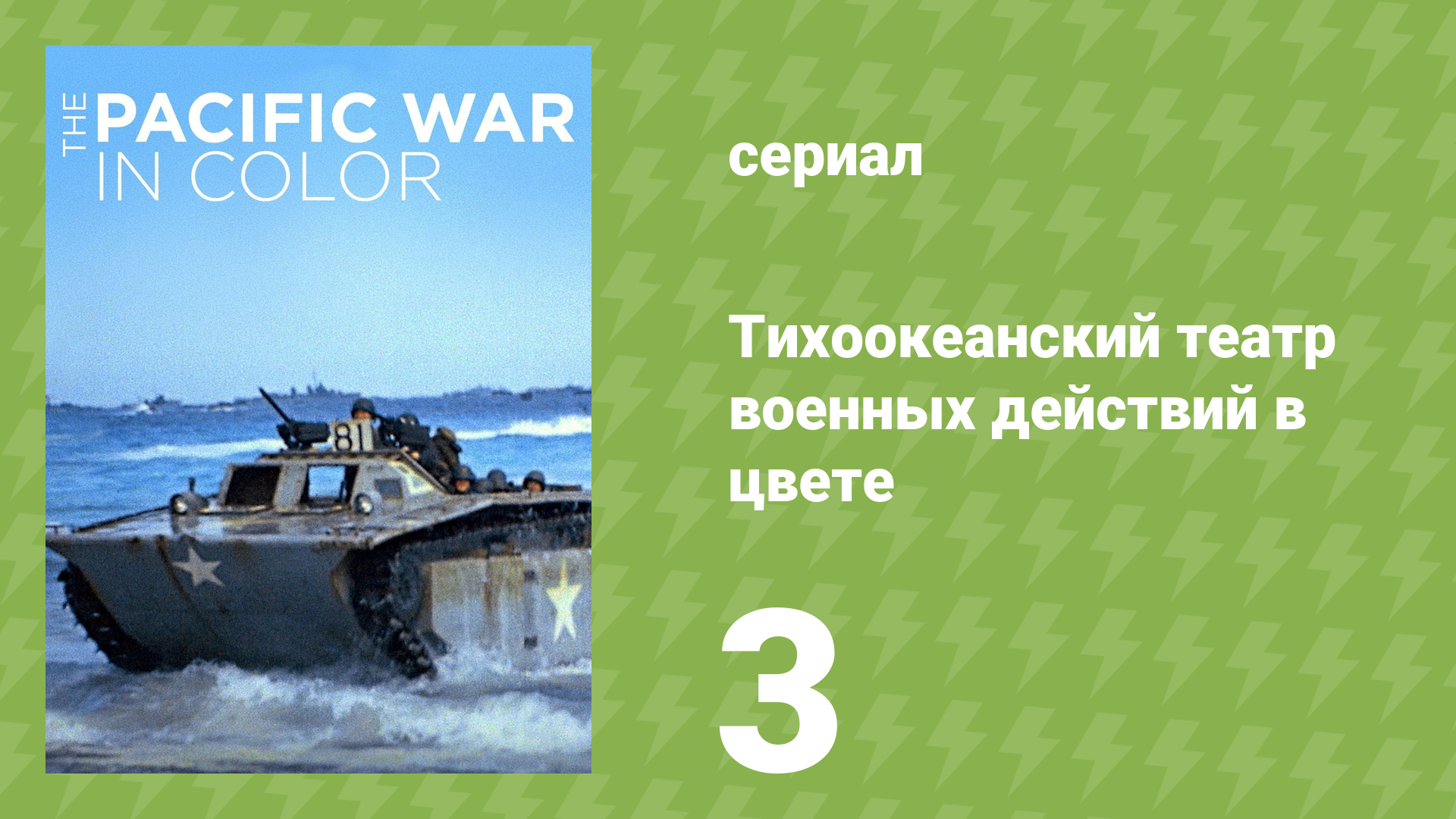 Тихоокеанский театр военных действий в цвете 3 серия (документальный сериал, 2018)