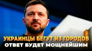 Украинцы бегут из городов в ожидании возмездия