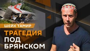 Шейх Тамир. Крушение поездов в РФ и реакция Киева, второй раунд переговоров по Украине