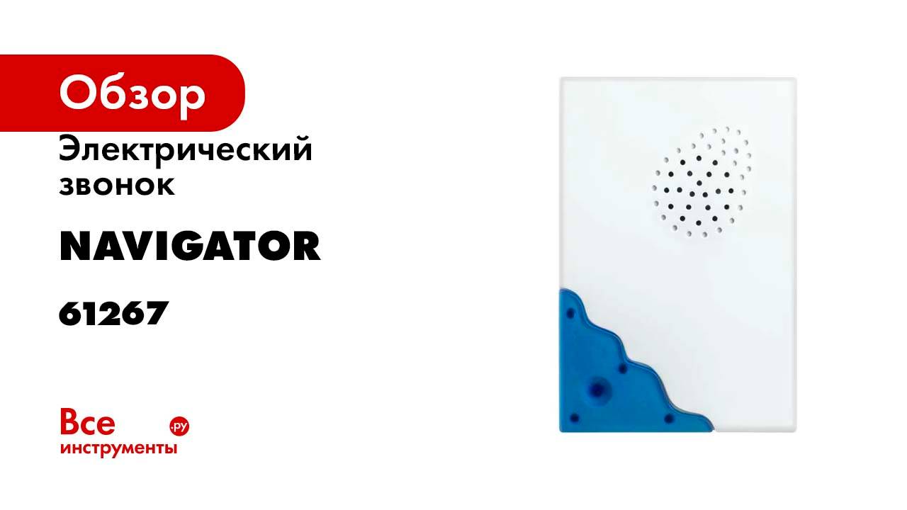 Электрический звонок Navigator 61 267 NDB-A-DC01-1V1-WH 61267