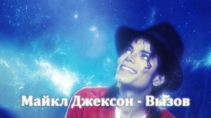 Анна Пересильд - Вызов (Майкл Джексон AI Cover)