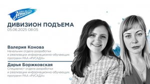 Дивизион Подъема. В гостях Валерия Конова и Дарья Боржковская 05.06.2025