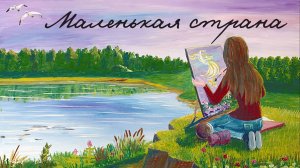 Маленькая страна