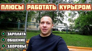 ПЛЮСЫ РАБОТАТЬ КУРЬЕРОМ в 2025 году