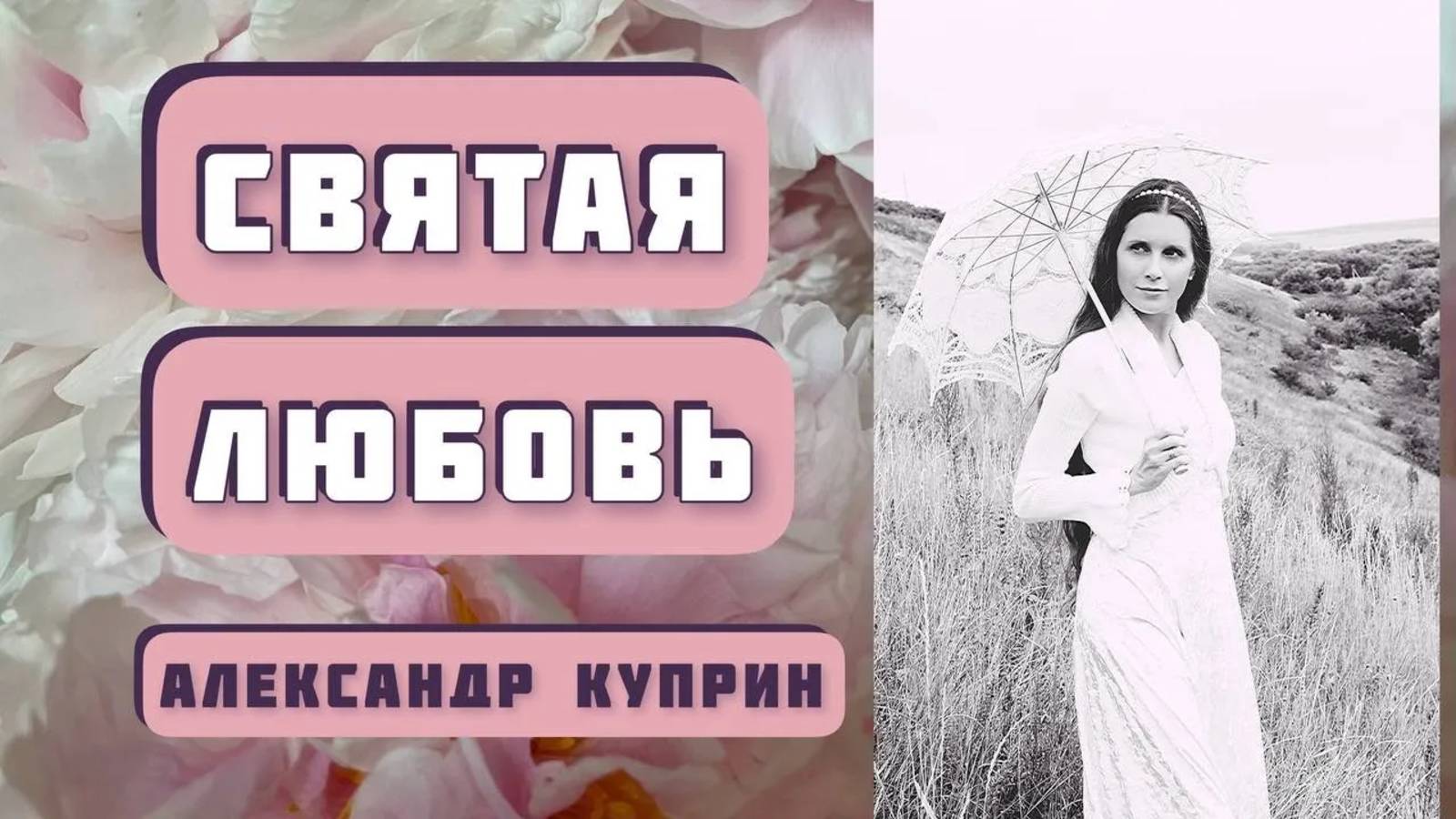 СВЯТАЯ ЛЮБОВЬ. Александр Куприн. Очень интересная история. Читает Светлана Копылова смотреть онлайн