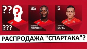 "Спартак" продает лидеров? Барко уходит, Мартинс тоже?
