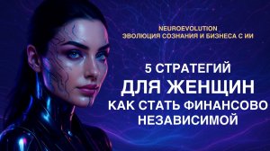 5 стратегий для женщин: как стать финансово свободной с помощью нейросетей | Эля Ангелова