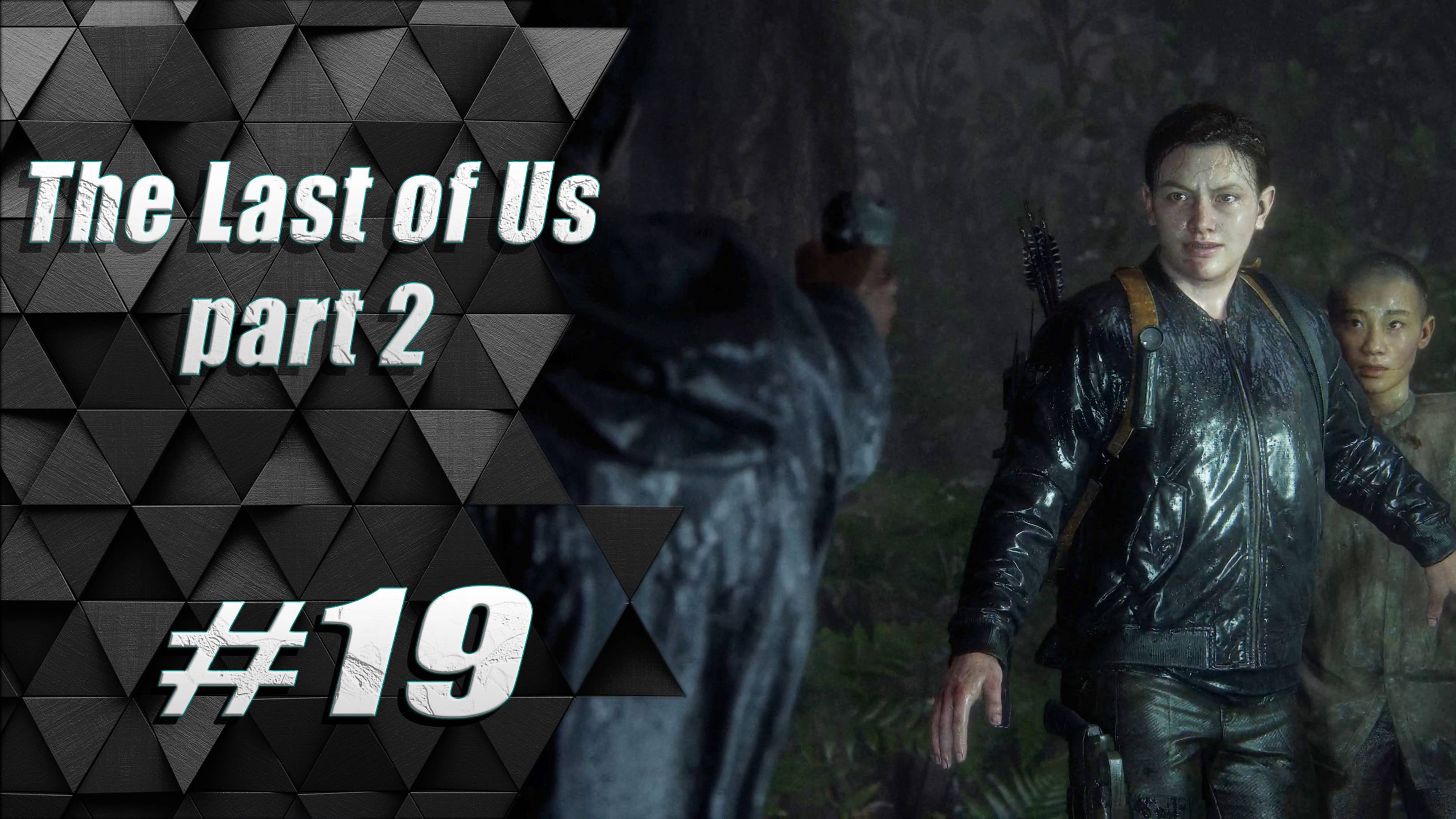 Прохождение The Last of Us 2 / Одни из нас 2 : Часть 19 - Остров