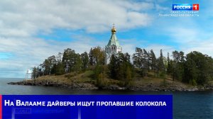 На Валааме дайверы ищут пропавшие колокола