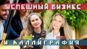 Успешный бизнес и каллиграфия