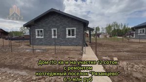 Дом 110 кв м.
КП Рязанцево парк