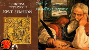 Часть 2. Сага о Хальвдане Чёрном