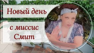 Новый день с миссис Смит. Влог.