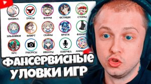 СТИНТ СМОТРИТ: Все фансервисные уловки игр HoYoverse за 14 минут