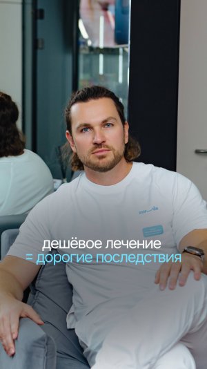 Как скупой платит дважды — сначала за дешёвое лечение, потом за дорогое исправление ошибок.