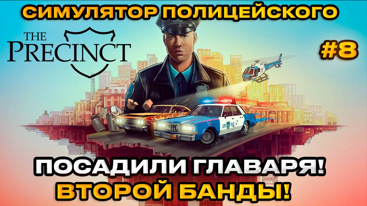 The Precinct - Симулятор полицейского! ПОСАДИЛИ ГЛАВАРЯ ВТОРОЙ БАНДЫ [Прохождение][8]