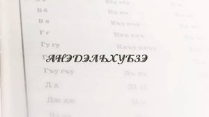 «Анэдэлъхубзэ».