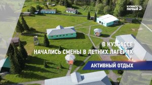 В Кузбассе начались смены в летних лагерях