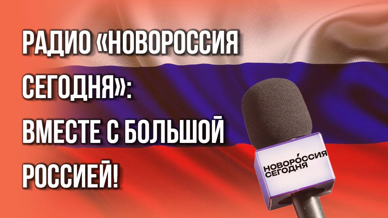 Радио «Новороссия сегодня». Мы уже в эфире! Присоединяйтесь!