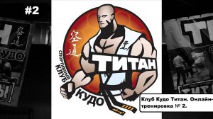 Клуб Кудо Титан. Онлайн-тренировка №2.
