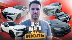 СВЕЖИЙ ПРИВОЗ АВТО. ЦЕНЫ на авто ИЮЛЬ 2024