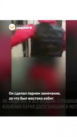 Парень заступился за девушку в московском метро и пострадал