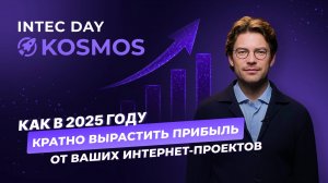 Как в 2025 году кратно вырастить прибыль от ваших интернет-проектов — Антон Смирнов