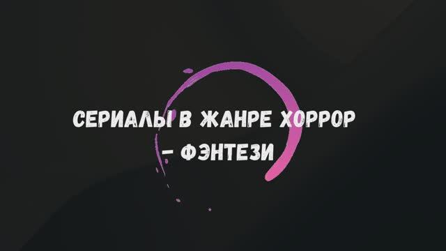Отличные сериалы в жанре хоррор - фэнтези смотреть онлайн
