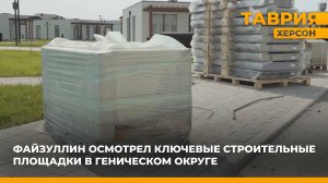 Глава Минстроя РФ проинспектировал ключевые стройплощадки в Геническом округе