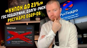 Облигации с плавающим купоном до 23,15 %. РусГидро БО-002Р-06 разбор нового размещения
