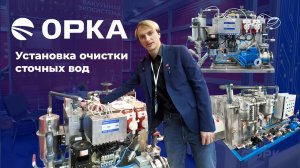 Установка очистки сточных вод физико-химического типа "ОРКА"