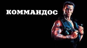 Коммандос | Commando (1985)